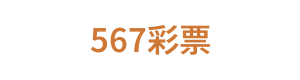 567彩票 LOGO